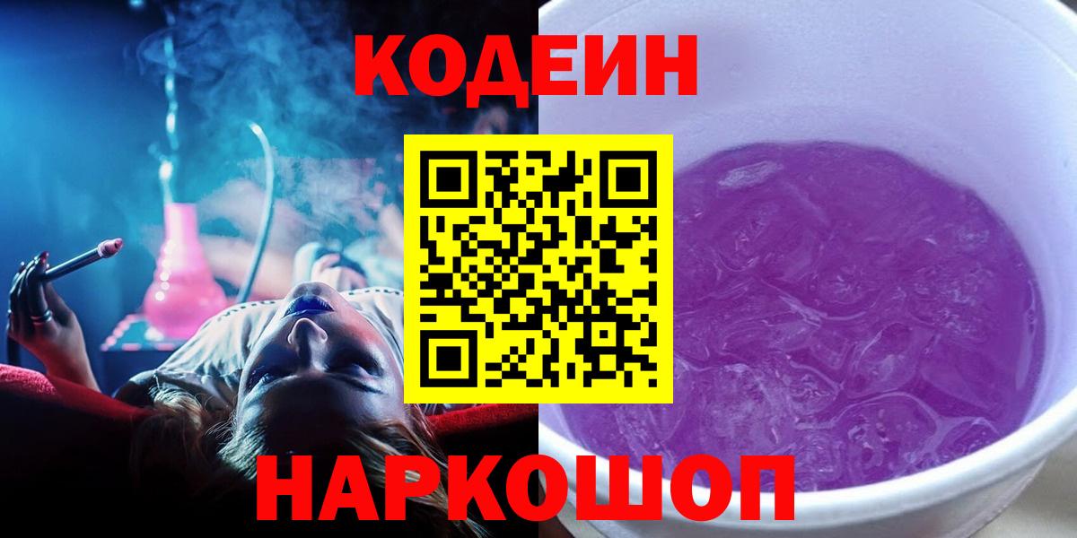 Codein напиток Lean (лин)  Вход с VPN  Codein Purple Drank  Среднеуральск 